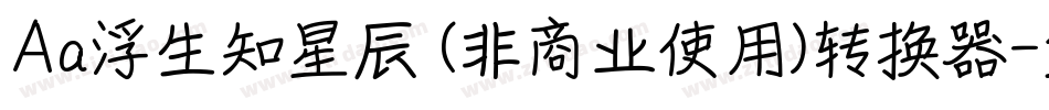 Aa浮生知星辰 (非商业使用)转换器字体转换